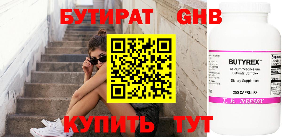 БУТИРАТ  Балахна  Бутират буратино 