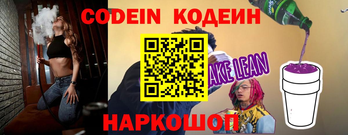 Codein Purple Drank  Вход с VPN  Кодеиновый сироп Lean напиток Lean (лин)  Балахна 